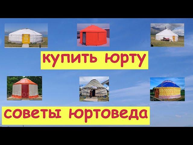 Купить ЮРТУ. Рекомендации юртоведа.