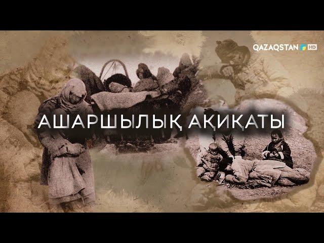 «АШАРШЫЛЫҚ АҚИҚАТЫ». Арнайы жоба