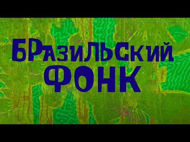 КАК СДЕЛАТЬ БРАЗИЛЬСКИЙ ФОНК | Секрет звучания!