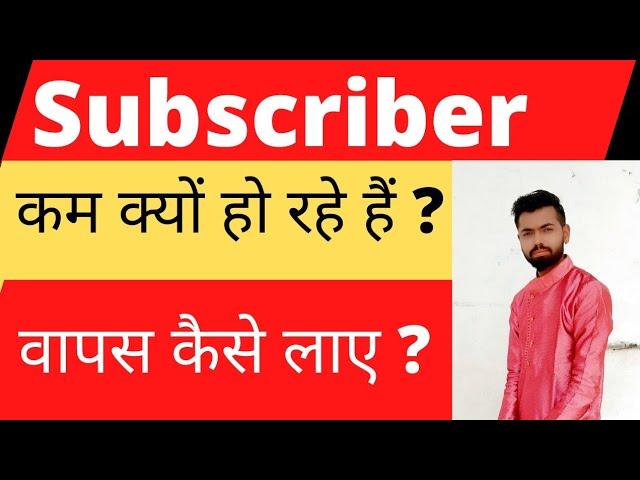 why my subscribers decreasing automatically 2021| subscriber kam kyu ho rahe hain ??