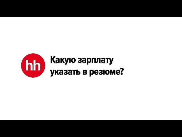 Какую зарплату указать в резюме?