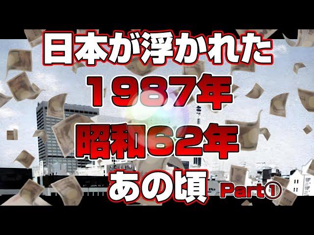 【懐かしシリーズ】昭和62年編 前編【日本が浮かれたあの頃1987年】good old days of japan/レトロ/CM/歌謡曲/テレビ/タバコ/アニメ