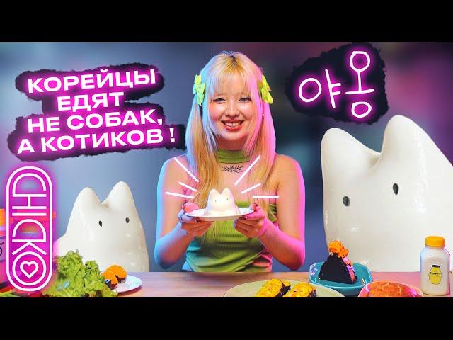 Мукбанг АСМР корейского стрит фуда от CHICKO с Нарой