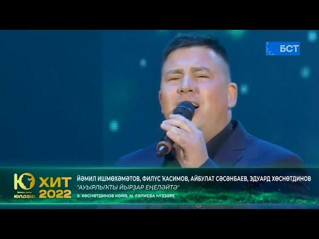 Ауырлыҡты йырҙар еңеләйтә - Йәмил Ишмөхәмәтов, Филүс Ҡасимов, Айбулат Сәсәнбаев, Эдуард Хөснөтдинов