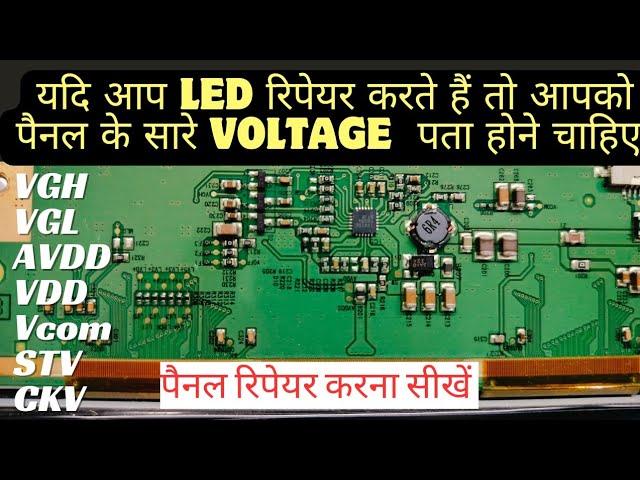 Led Tv ka Panel Repair Krna seekhe | Led Tv Panel Voltage | VGH VGL VCOm VDD Missing