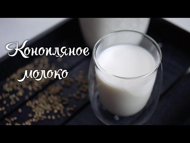 Как сделать Конопляное молоко | #Tori Leht