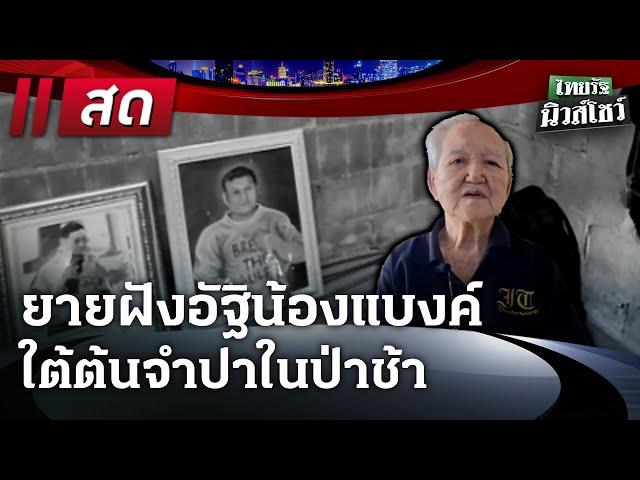 LIVE : #ไทยรัฐนิวส์โชว์ | 1 ม.ค. 68