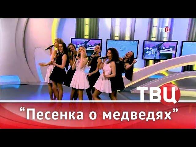 SOPRANO Турецкого - Песенка о медведях (Настроение на ТВЦ)