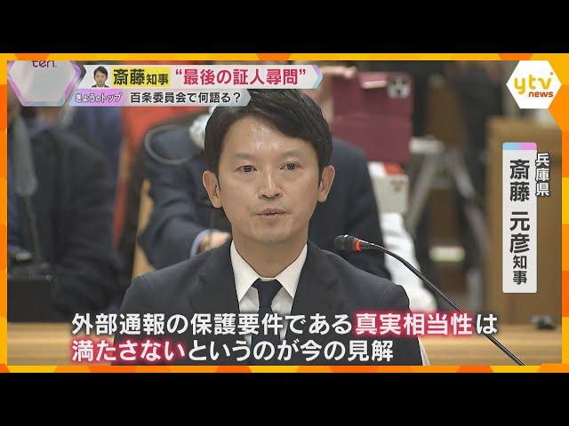 斎藤知事「文書対応は適切」片山元副知事「パワハラと認識していない」“告発文問題”調査の百条委員会で最後の証人尋問