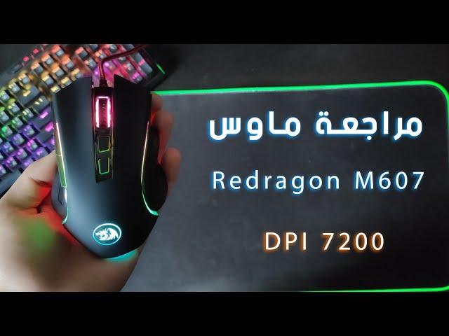 مراجعة ماوس ريدراجو أم 607 || Redragon M607 review