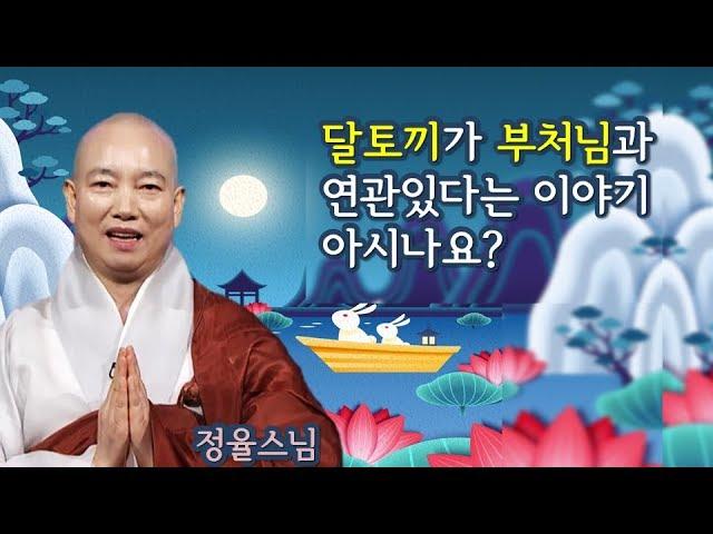 달에 사는 토끼가  불교와 연관있다는 사실을 아시나요?- 정율스님