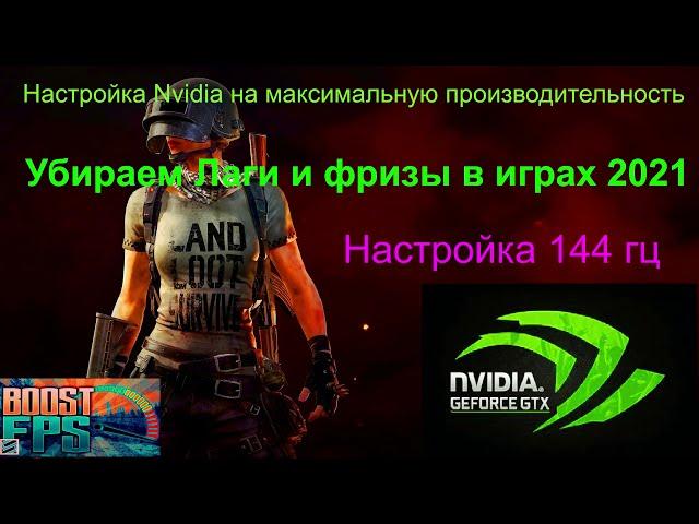 НАСТРОЙКА NVIDIA ДЛЯ МАКСИМАЛЬНОЙ ПРОИЗВОДИТЕЛЬНОСТИ НА СЛАБОМ ЖЕЛЕЗЕ 2021|+ НАСТРОЙКА 144 ГЦ