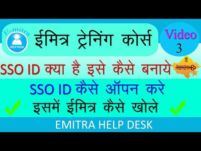 Emitra Training Part 3 How to open E-mitra SSO|ईमित्र आईडी कैसे खोले|SSO ID कैसे बनाये