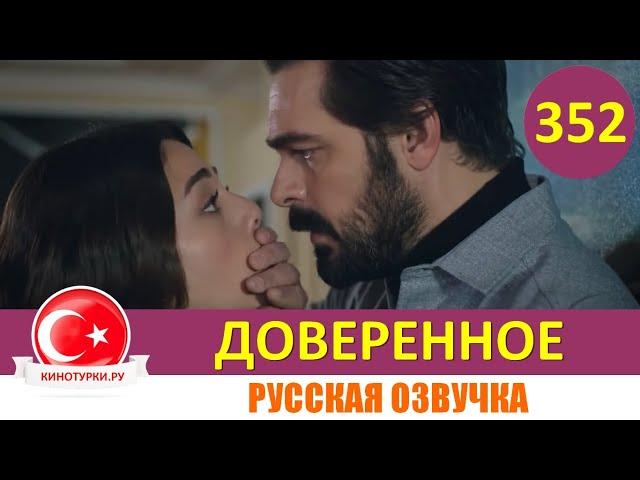 Доверенное 352 серия на русском языке (Фрагмент №1)