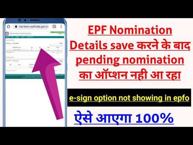 epf nomination e-sign not showing।esign option not showing in epfo।esign not working in epfo।e-sign
