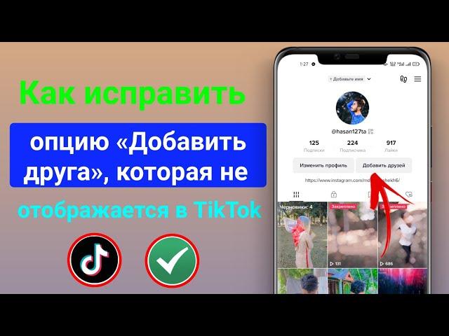 Как исправить опцию «Добавить друзей», которая не отображается в TikTok|Тикток новое обновление 2023