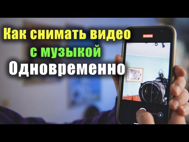 Как снимать видео с музыкой одновременно на смартфон?!