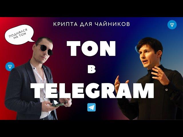TON как купить, держать и переводить TON в Telegram #криптадлячайников #toncoin