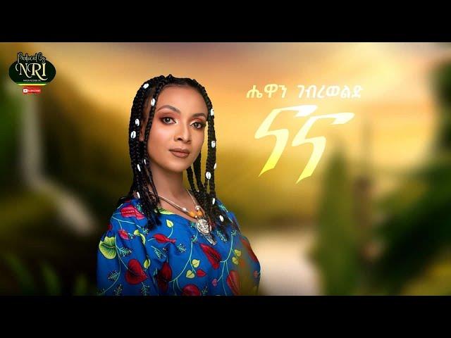 Hewan Gebrewold - Nana - ሔዋን ገብረወልድ - ናና - New Ethiopian Music 2021 (Official Video)