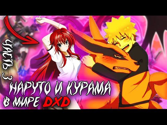 Наруто и Курама в Мире DXD | Альтернативный сюжет Наруто все части