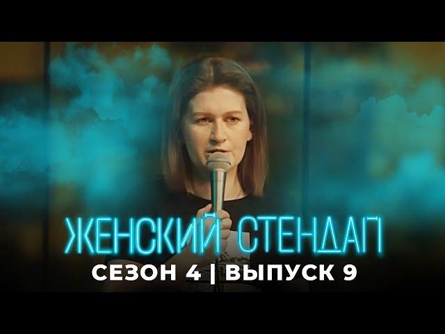 Женский стендап 4 сезон, выпуск 9