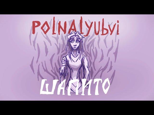 Шапито - Polnalyubvi [ANIMATIC]