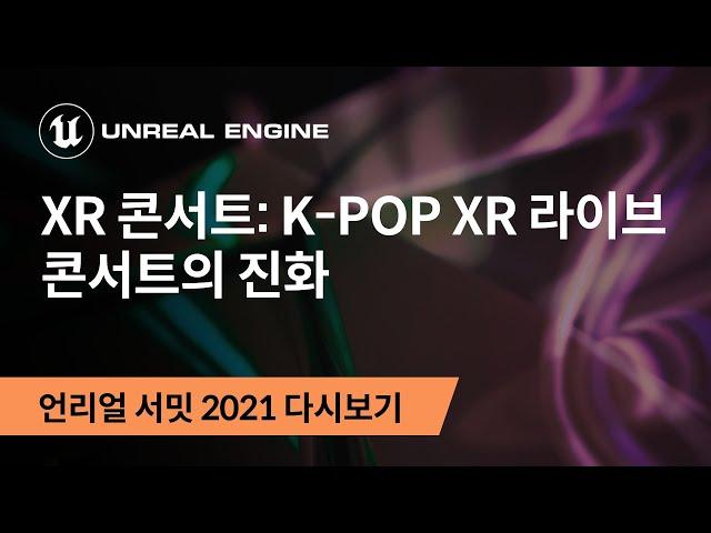 XR 콘서트: K-POP XR 라이브 콘서트의 진화 | 언리얼 서밋 2021