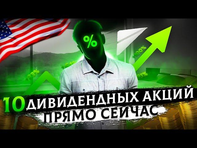 Дивидендные акции 2021. ТОП-10 лучших акций США на ДОЛГОСРОК. Собираю дивидендный ПОРТФЕЛЬ