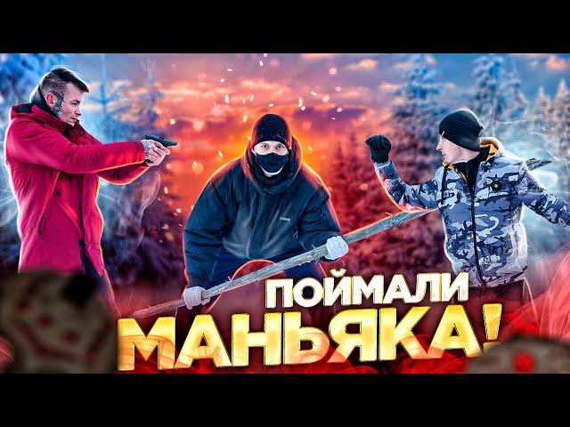 ПОЙМАЛИ МАНЬЯКА! НА ДОПРОСЕ МАНЬЯК РАССКАЗАЛ ГДЕ ДЕРЖИТ ШКОЛЬНИЦУ!