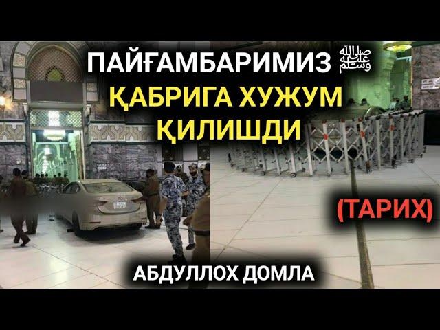 ПАЙҒАМБАРИМИЗ ﷺ ҚАБРИГА ХУЖУМ ҚИЛИШДИ (тарих) | АБДУЛЛОҲ ДОМЛА