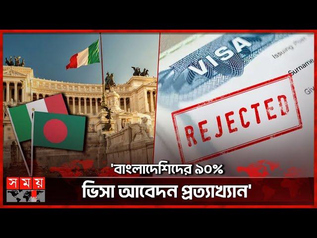 বাংলাদেশিদের কেন ভিসা দিচ্ছে না ইতালি? | Italy Visa | Bangladesh to Italy | Visa Rejected | Somoy TV