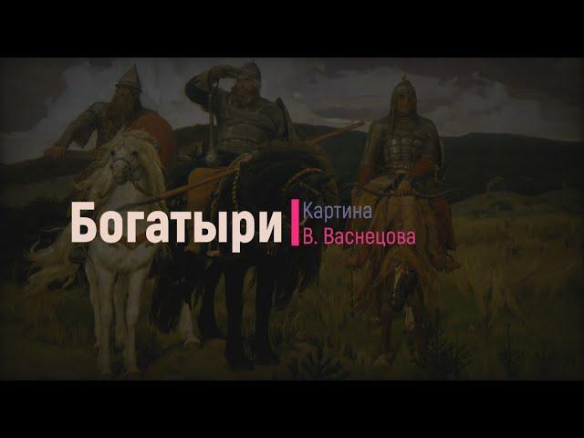 Картина В. Васнецова "Богатыри".  Русский язык 2 класс.