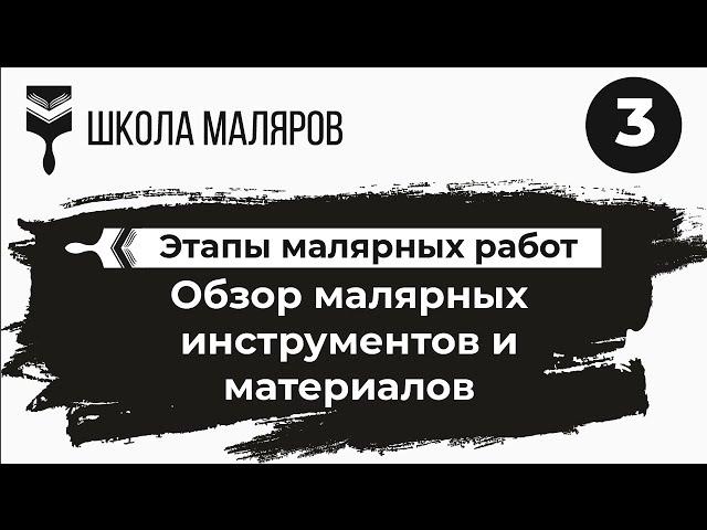 Малярный инструмент и материалы