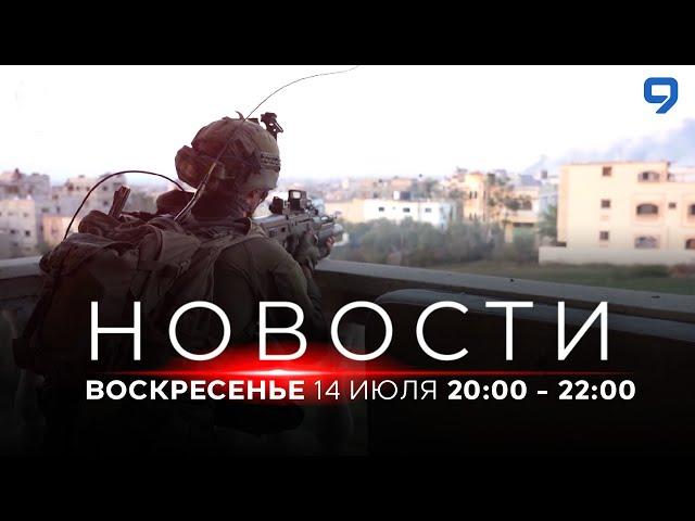 НОВОСТИ ИЗРАИЛЯ. 14 июля 20:00 - 22:00