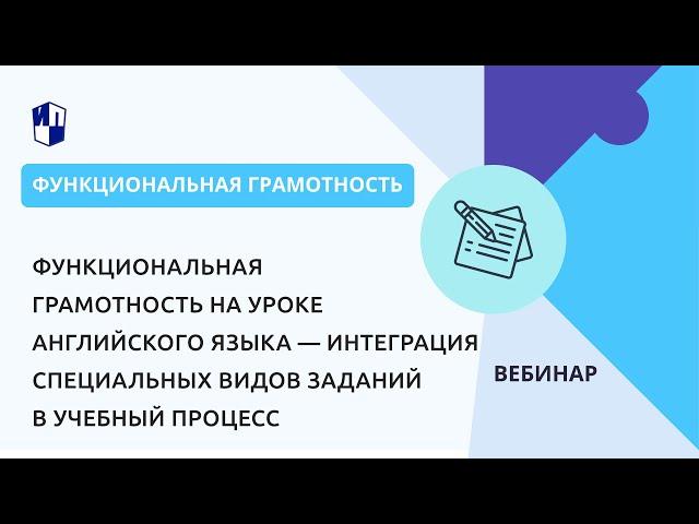 Функциональная грамотность на уроке английского языка — интеграция специальных видов заданий