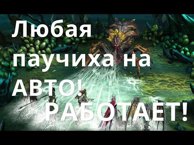 Raid Shadow Legends Гнездо Паучихи на АВТО!