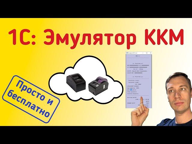 Эмулятор ККТ (онлайн кассы) в 1С