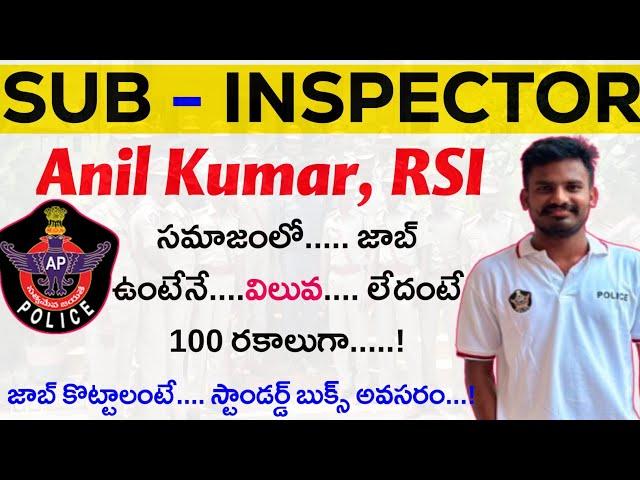 Sub Inspector Anil Kumar I SI job సాధించటం అంత ఈజీ కాదు..జాబ్ కొట్టాలంటే స్టాండర్డ్ బుక్స్ అవసరం...!