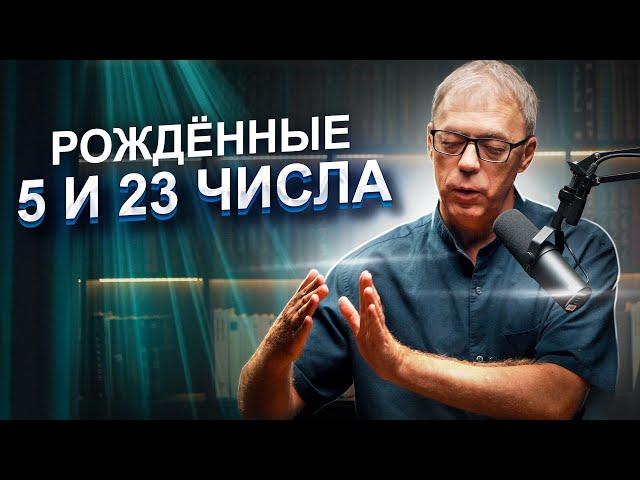 Числа рождения 5 и 23 | Судьба по дате рождения | Нумеролог Андрей Ткаленко