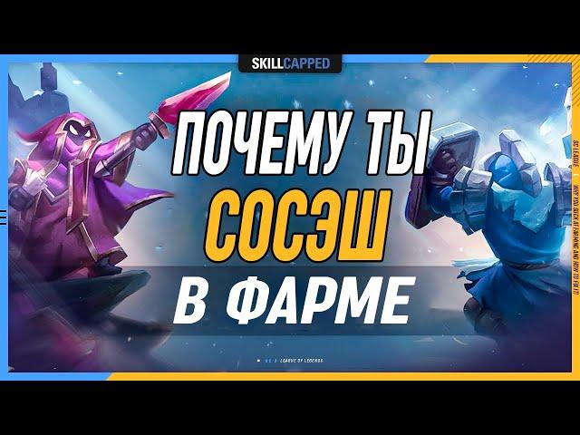 Почему у тебя плохой фарм и как чинить в League of Legends [Адк гайд]