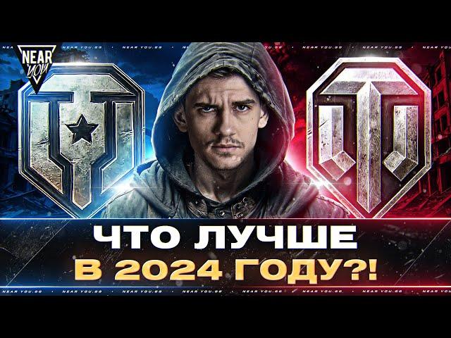 МИР ТАНКОВ или World of Tanks - ЧТО ЛУЧШЕ в 2024 ГОДУ?!