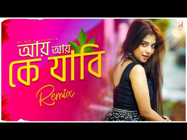 Aay Ke Jabi Aay Ke Mon Harabi - Remix | Dj Suman Raj | Bangla Folk Remix | Bangla 2024 Dj Song