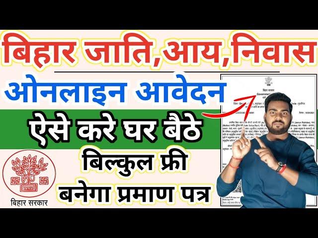 Bihar jaati,aay,niwas online apply 2024 | bihar jati aay niwas online kaise karen | bihar domicile