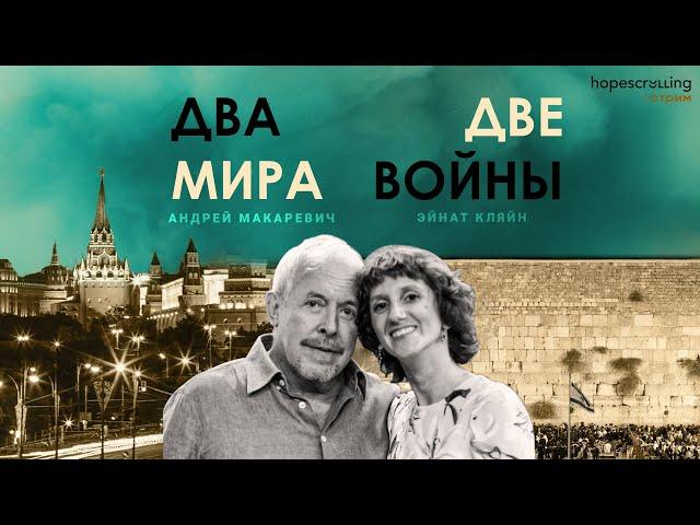 Два мира и две войны. Андрей Макаревич, Эйнат Кляйн, Анна Монгайт, Мотл Гордон.