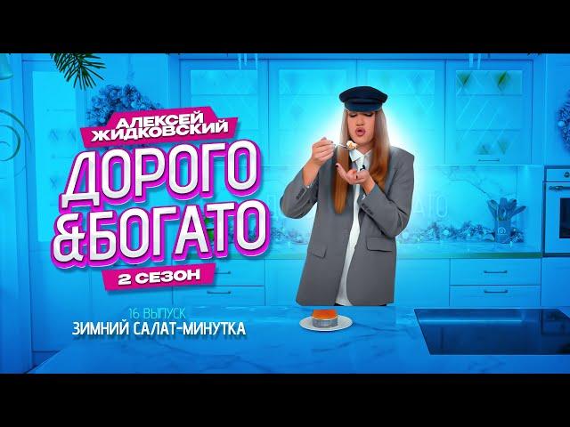 Алексей Жидковский - Дорого & Богато. 2 сезон. 16 выпуск. Зимний салат-минутка