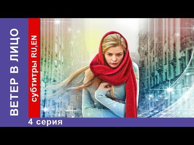 Ветер в Лицо / Wind in the Face. 4 Серия.  Фильм. StarMedia. Фильмы о Любви. Мелодрама. 2014