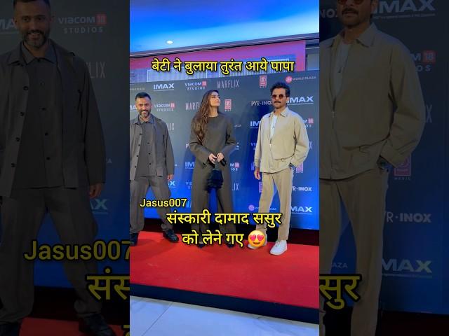 संस्कारी दामाद ससुरको लेने गए . #anilkapoor #sonamkapoor #shorts #jasus007