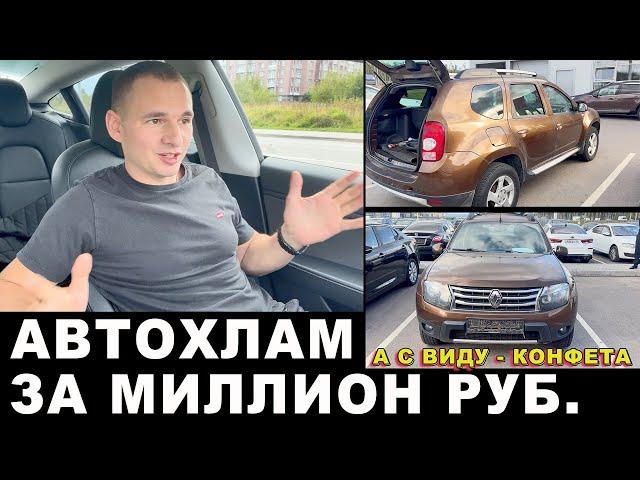 АВТОХЛАМ ЗА МИЛЛИОН. Рено Дастер из Питера