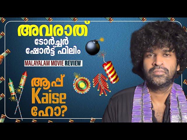 Aap Kaise Ho Review | Dhyan Sreenivasan | Aju Varghese | Remesh Pisharody | Vinay Jose