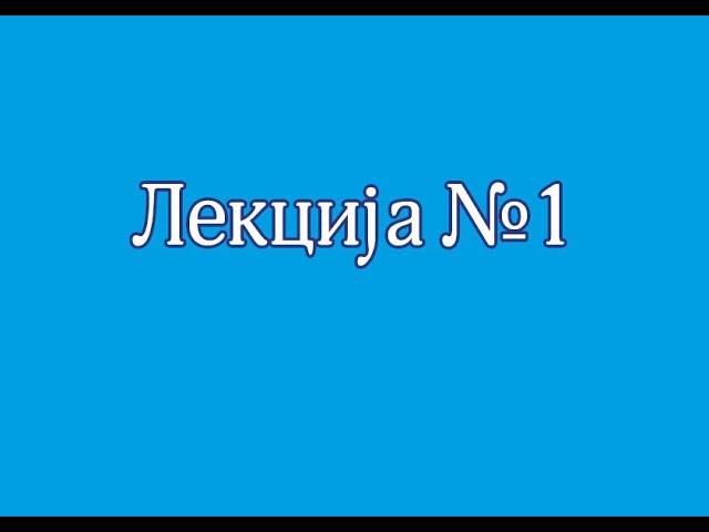 2024. Сербский язык от неуча (Урок №1)